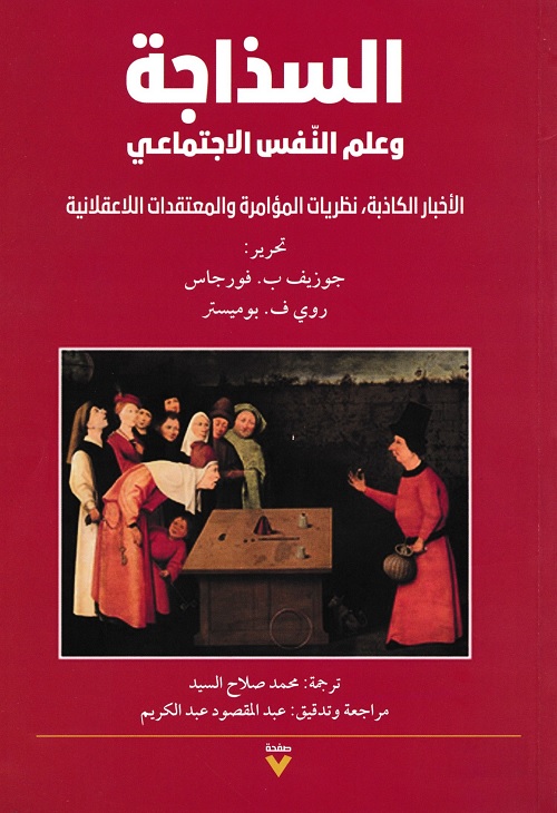 السذاجة وعلم النفس الاجتماعي